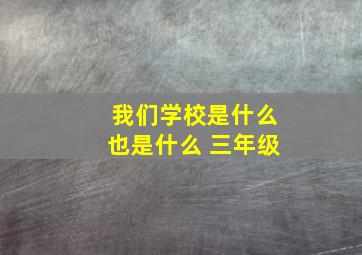 我们学校是什么也是什么 三年级